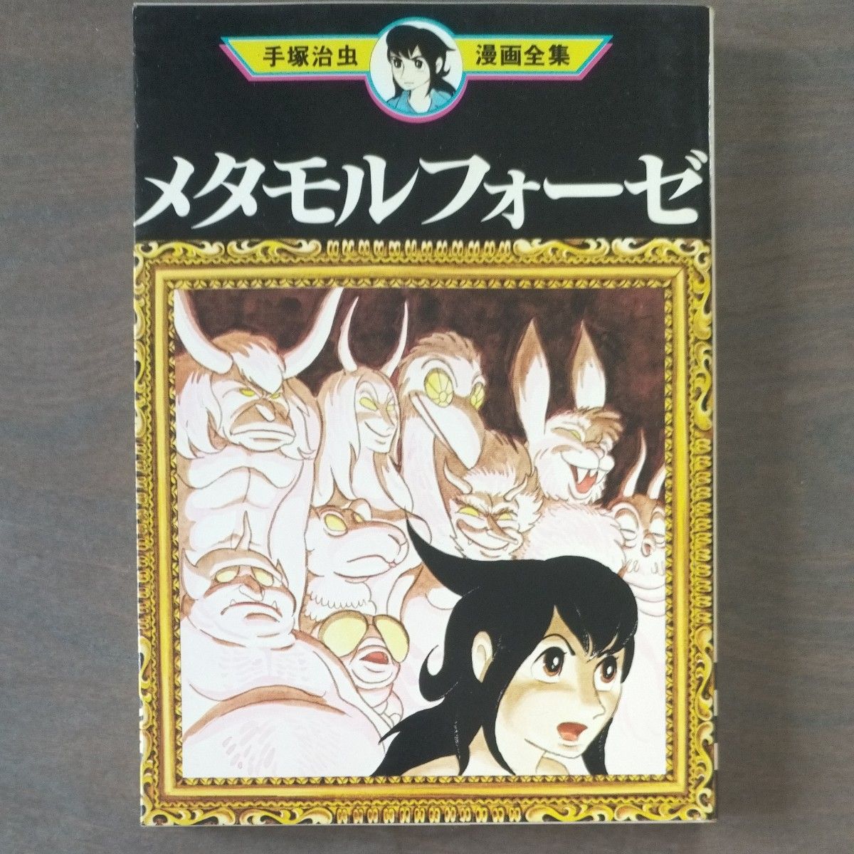 Preview of 手塚治虫漫画全集MT88 メタモルフォーゼ（初版）