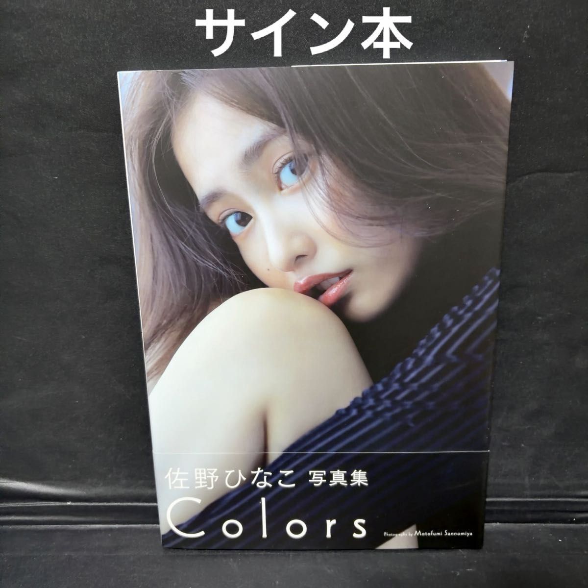 佐野ひなこ写真集