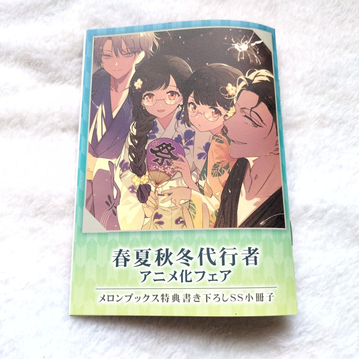 新品未読 春夏秋冬代行者 8 アニメイト 特典 リーフレット SS | Shop