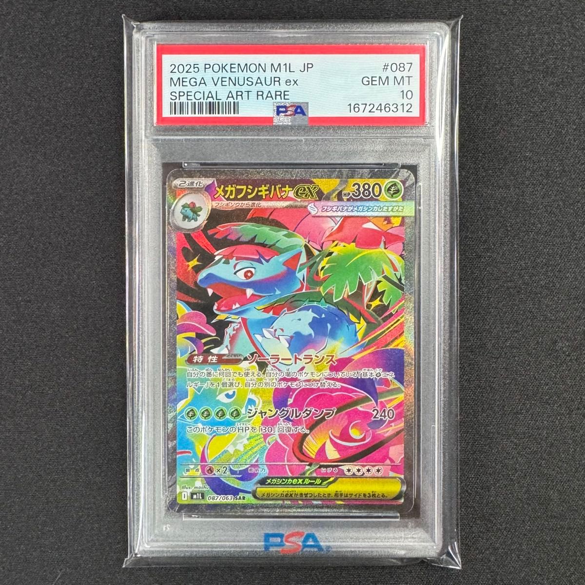 メガフシギバナex sar PSA10 087/063 ゾロ目777 今だけバラパック付き