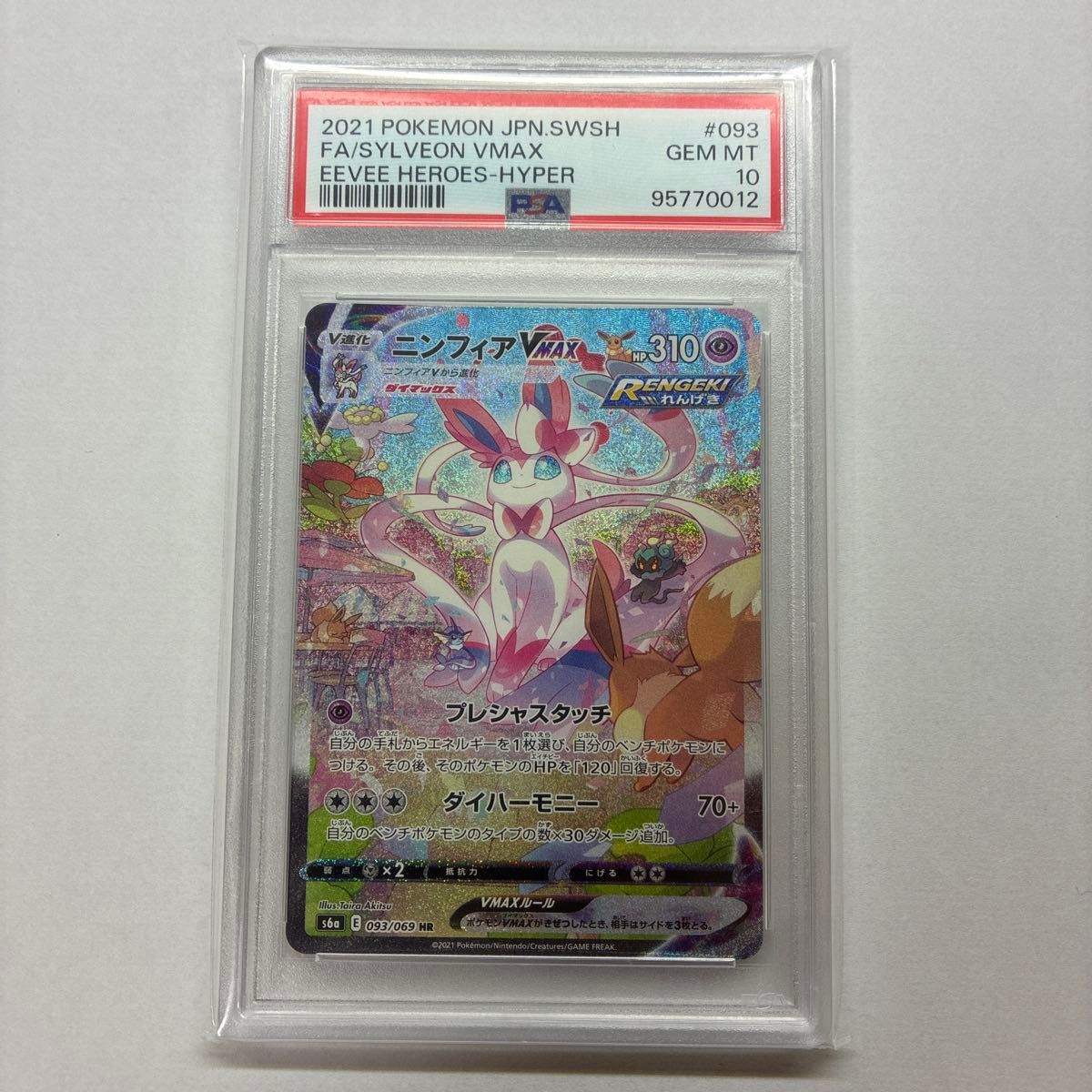 PSA10 ニンフィアVMAX HR SA イーブイヒーローズ ポケモンカード