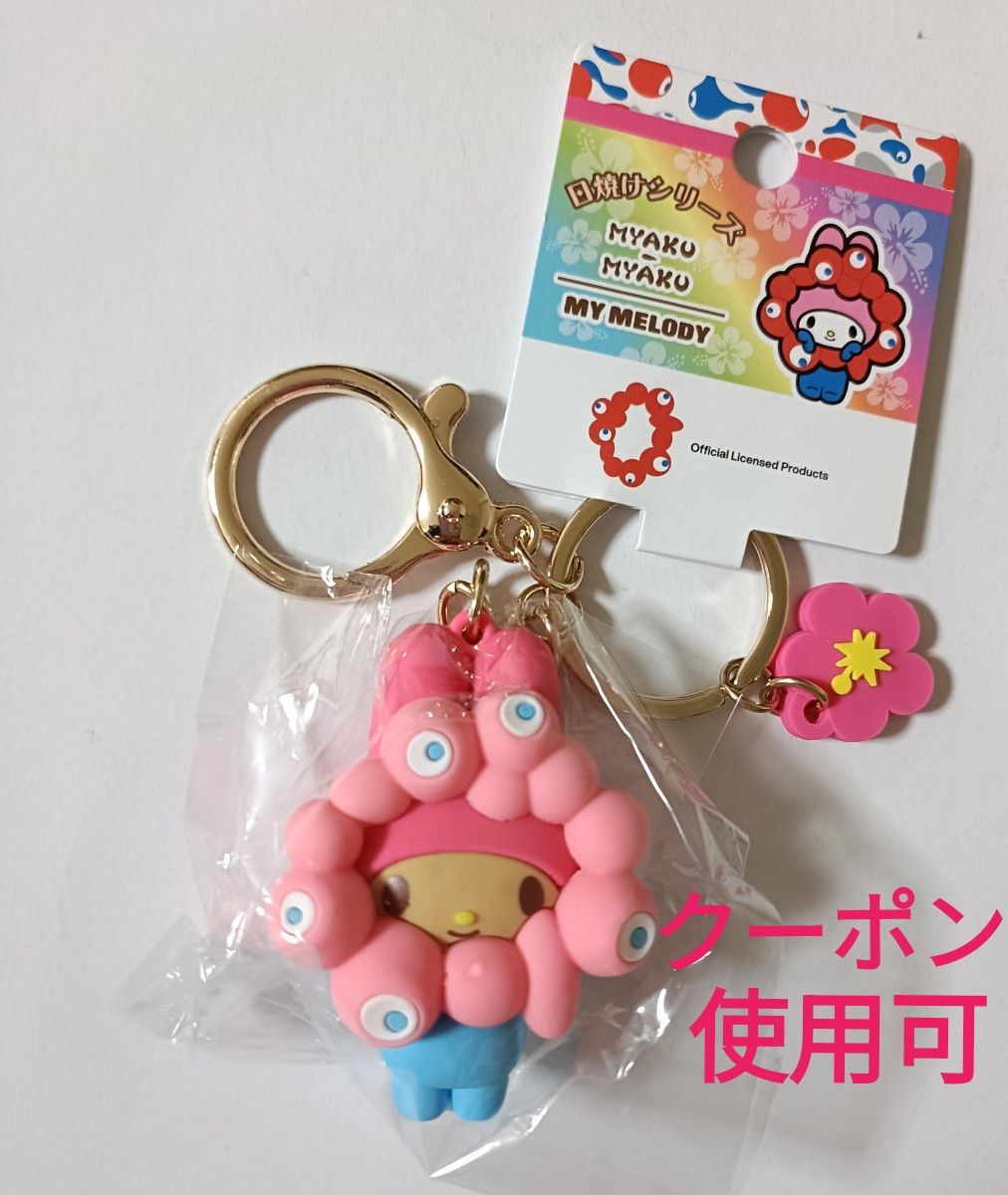 ミャクミャク サンリオ マイメロディ 立体マスコット キーホルダー
