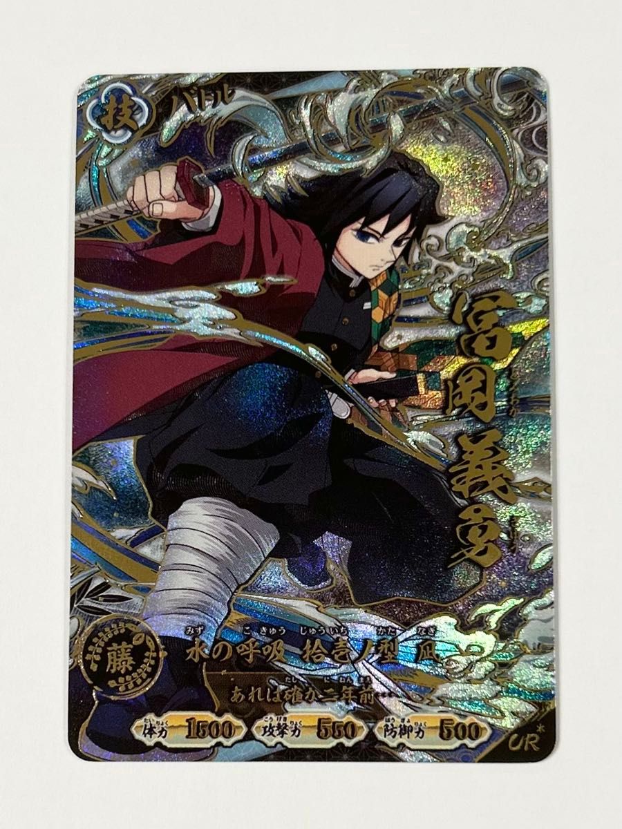 鬼滅の刃 日輪バトルスラッシュ UR 冨岡義勇 パラレル | Shop at