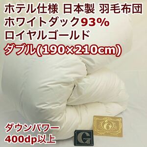 羽毛布団 ダブル ロイヤルゴールド ホワイトダック93% 白 日本製