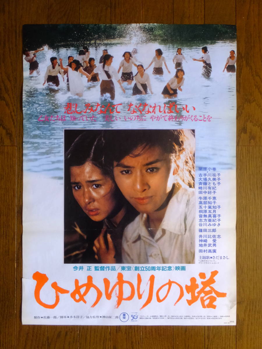 特大　映画　ポスター　ひめゆりの塔　 栗原小巻　古手川祐子　大場久美子　東宝 特大 映画 ポスター ひめゆりの塔 栗原小巻 古手川祐子 大場久美子 東宝