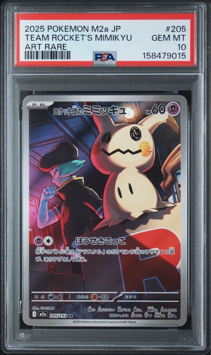 PSA10】 ロケット団のミミッキュ AR MEGAドリームex 即日発送 | Shop