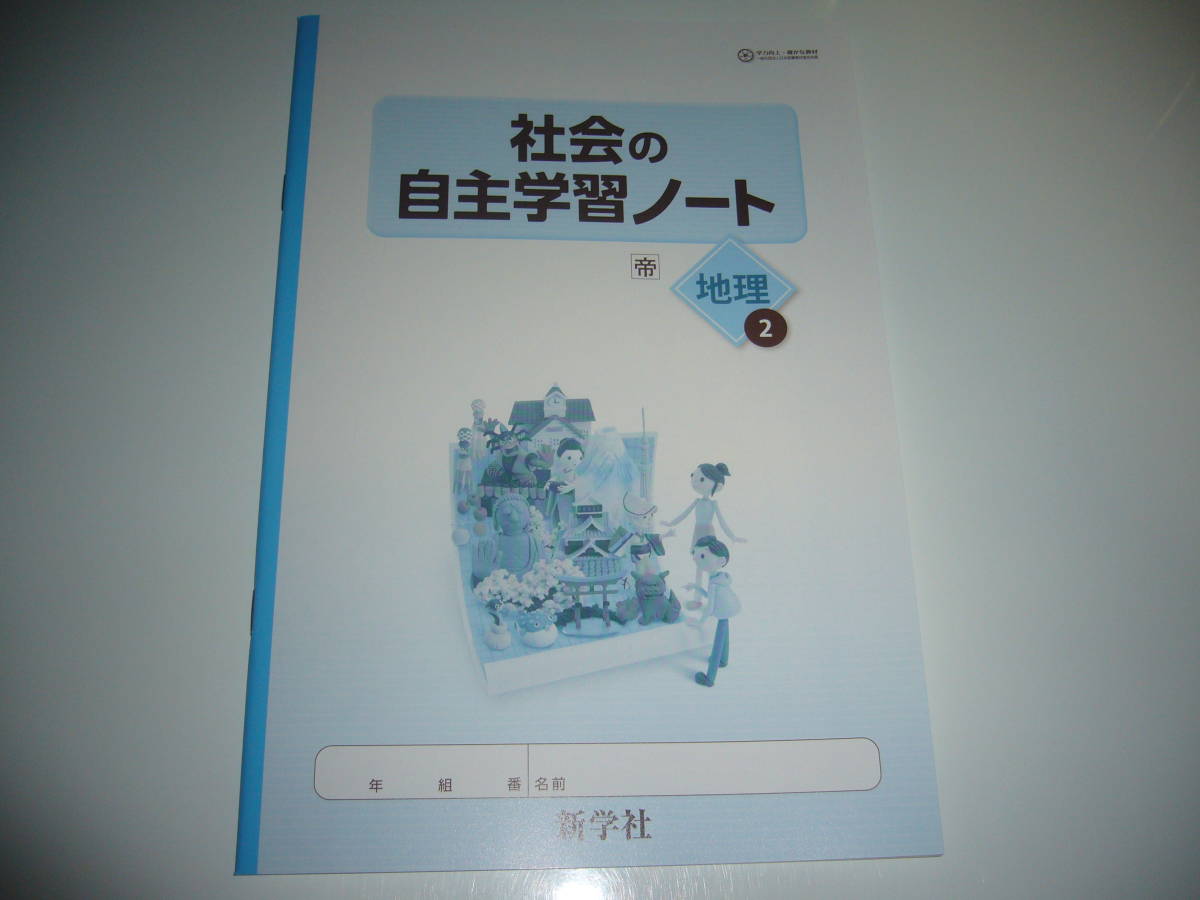 社会の自主学習 地理