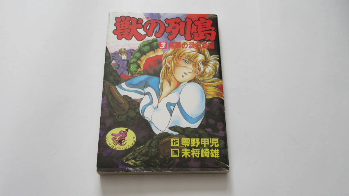 ワニマガジン 社 獣の列島 零野甲児 未将崎雄 水無月あゆ 全4巻 