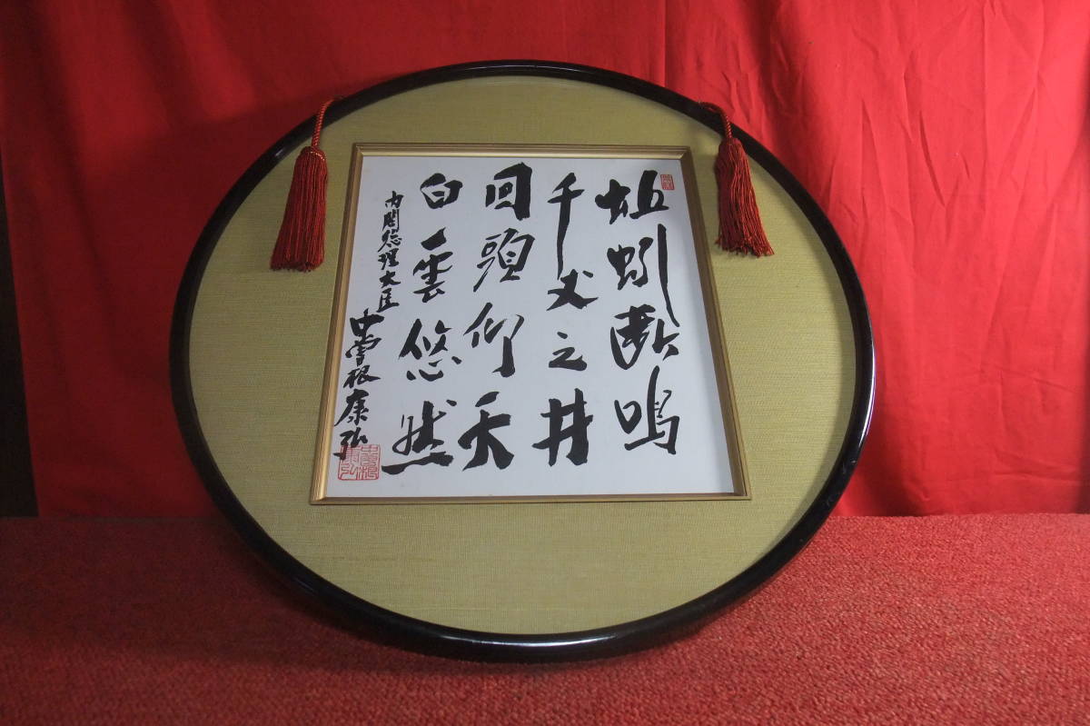 内閣総理大臣 色紙