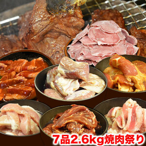 ☆これ1品で肉の準備は完結です！☆　 焼肉　セット　7品2.6kg　BBQ