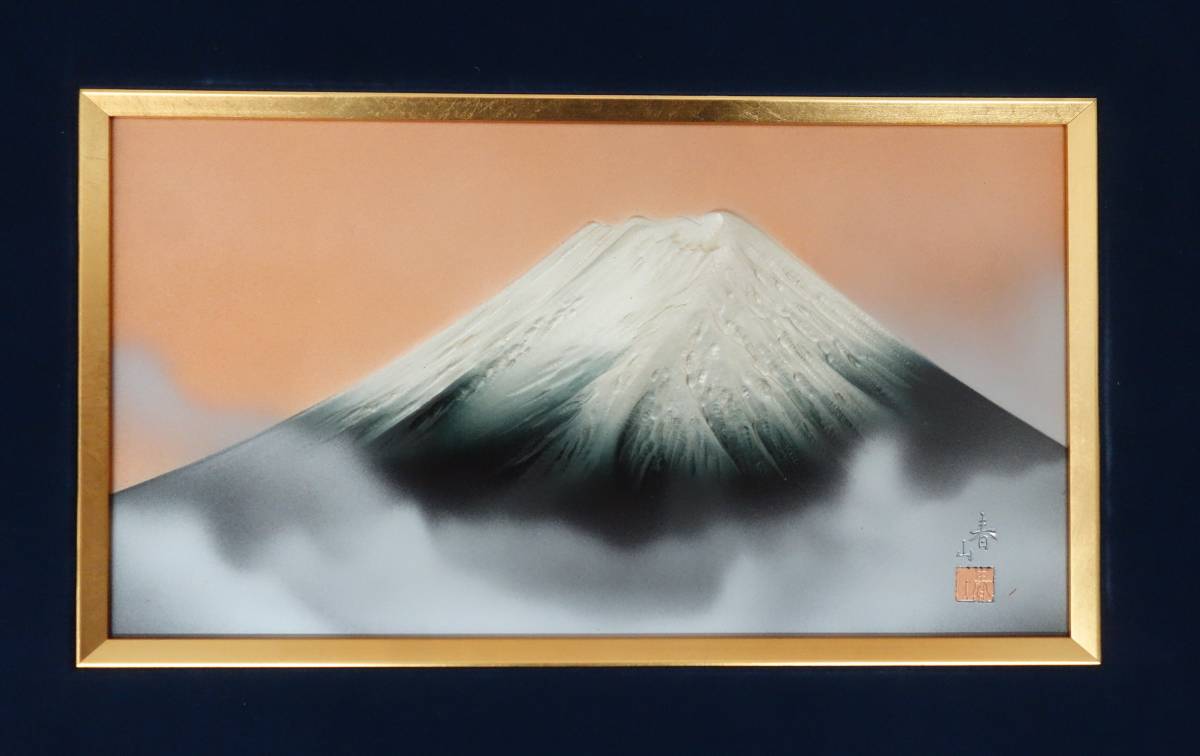 I625 ☆ 彫金伝統工芸品 中村春山：作 「富士山」 - その他