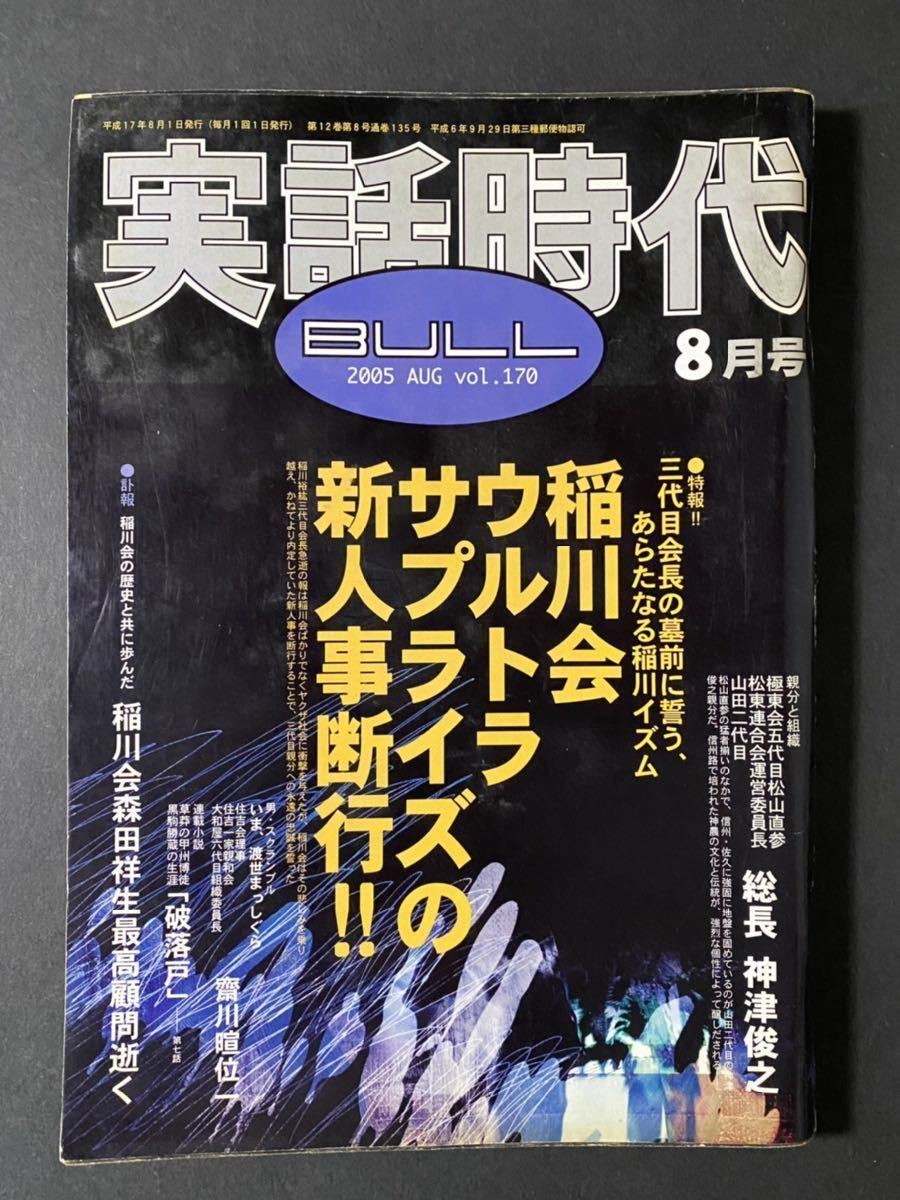 上質風合い 実録獄中ヤクザ伝極東会執行部五代目松山直参吉村光男