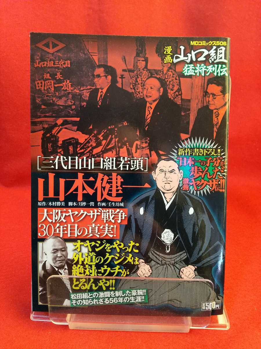 山健組総覧 公式 山健組特集 実話ドキュメント 山本健一 渡辺芳則 桑田兼吉 山口組