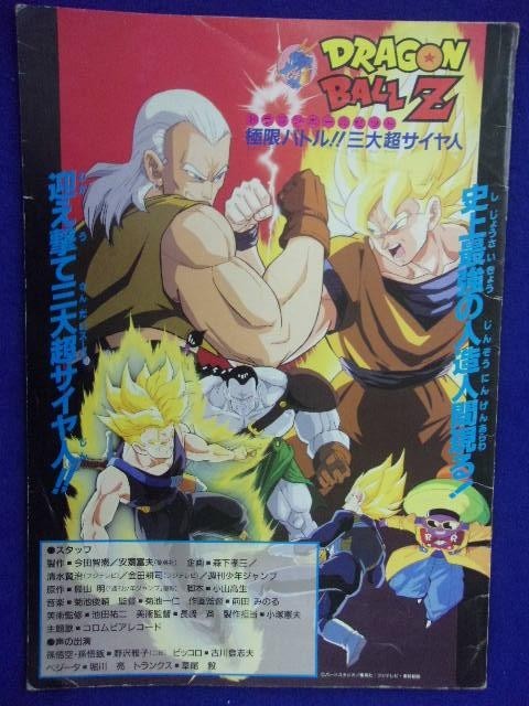 ドラゴンボールZ 極限バトル!!三大超サイヤ人