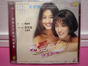 韓国映画「チム あこがれの人」2枚組VCD／輸入盤・中華圏盤／ディスク美品！日本仕様ではありません！／主演：アン・ジェウク、キム・ヘス