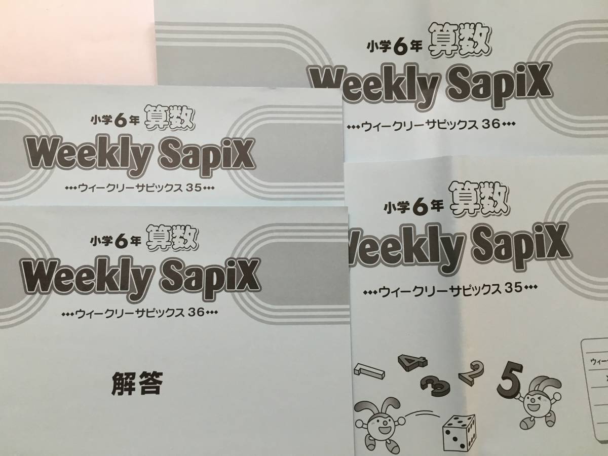 ほぼ新品【小6】Weekly Sapix算数（31週分）ウィークリーサピックス