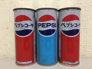 昭和レトロ　ペプシコーラ　空き缶　 3点セット　ペプシ　PEPSI　当時物　　　　A2H5