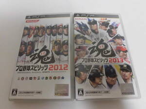 PSP ソフト 2本セット プロ野球スピリッツ2012 + プロ野球スピリッツ2013 送料無料 動作確認済み