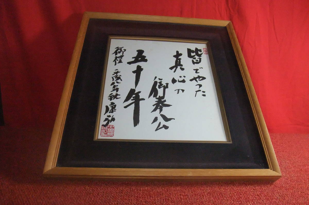 内閣総理大臣 色紙