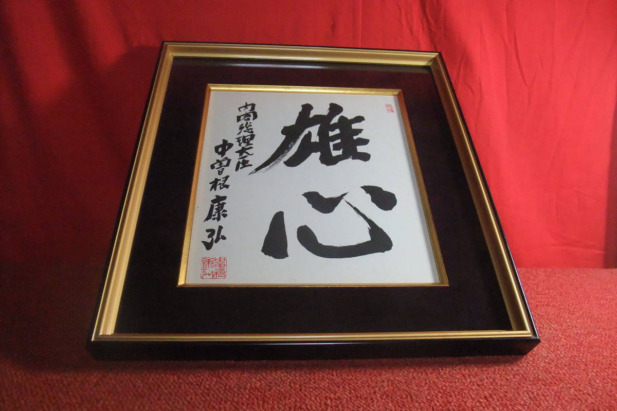 refle○ レア 元内閣総理大臣 中曽根康弘筆額装 色紙 工芸品