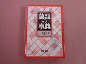 ★初版 『 菌類の事典 』 日本菌学会 朝倉書店
