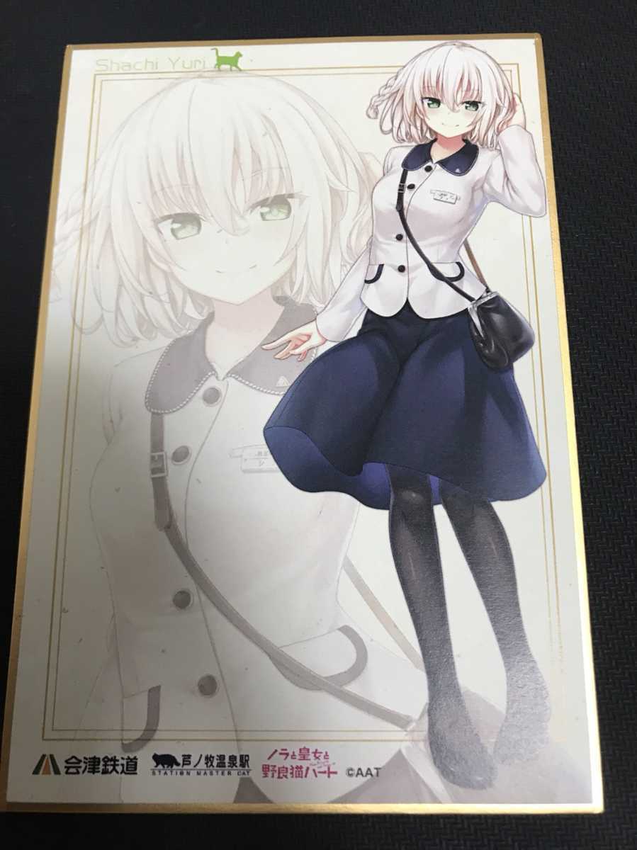 し*読様 ノラと皇女と野良猫ハート 神代岬 サイン色紙 し*読様 ノラと