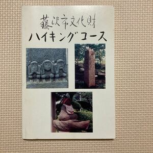 【送料無料】書籍　藤沢市文化財ハイキングコース