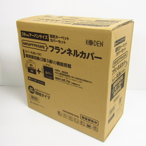 広電 電気カーペット・カバーセット VWU207M-CKQ ベージュ 未開封品 中古 ◆2357