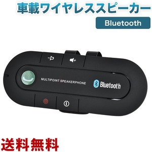 Bluetooth ハンズフリー高音質 スピーカー 車用 サンバイザー 音楽再生 通話スピーカーフォンノイズキャンセリング機能
