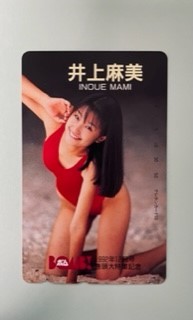 井上麻美