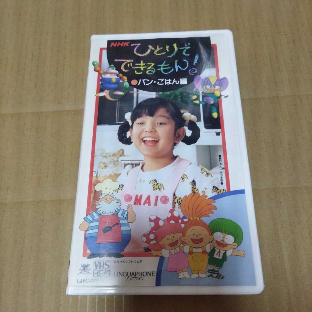 NHK ひとりでできるもん！ 初代舞ちゃん 平田実音 カセット