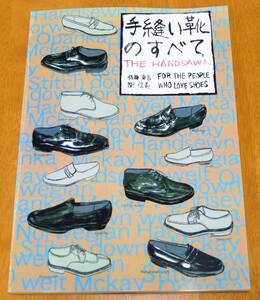 手縫い靴のすべて 新品 佐藤幸吉 専門書 製靴 靴作り ハンドメイド 即決