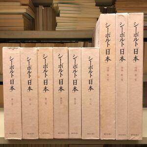 シーボルト「日本」 全9巻セット(本編6冊+図録3冊) 雄松堂書店