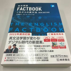 総合英語FACTBOOKこれからの英文法 NEW EDITION 桐原書店
