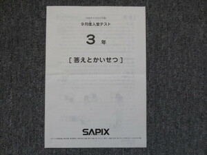 サピックス 3年 9月度入室テスト 2020年9月22日実施 原本 SAPIX