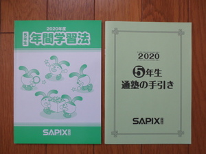 サピックス 5年 年間学習法 通塾の手引き 2020年度 原本 SAPIX