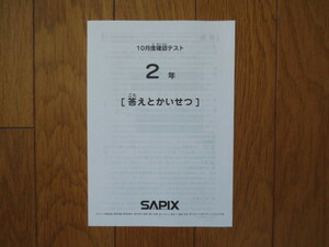 サピックス 2020年度 2年 10月度確認テスト 原本 SAPIX