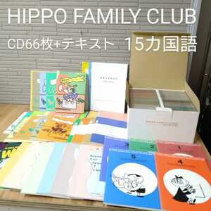 e1070 ヒッポファミリークラブ HIPPO FAMILY CLUB 15か国語 66枚 CD 多言語 語学教材 英語 中国語 韓国語 フランス語 ドイツ語 スペイン語
