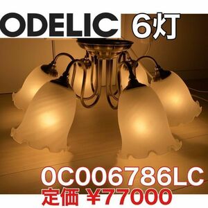 【美品】 ODELIC オーデリック シャンデリア 6灯 OC 006 786LC