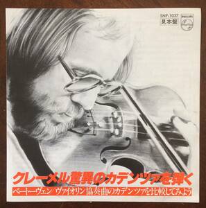 【 EP レコード ：見本盤 】クレーメル驚異のカデンツァを弾く /ベートーヴェン ヴァイオリン協奏曲のカデンツァを比較してみよう