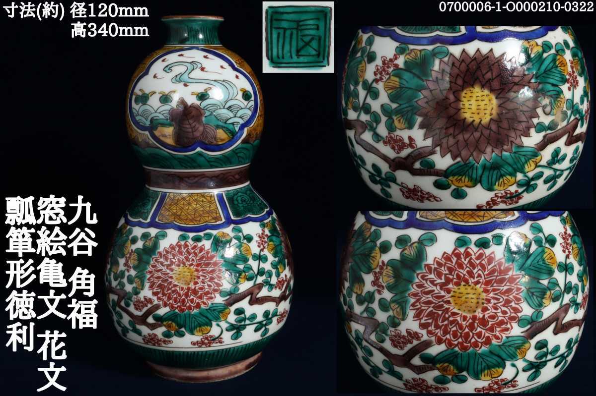九谷焼 吉田屋写 色絵唐草文 瓢箪形花入 花器 花瓶 古九谷/九谷焼