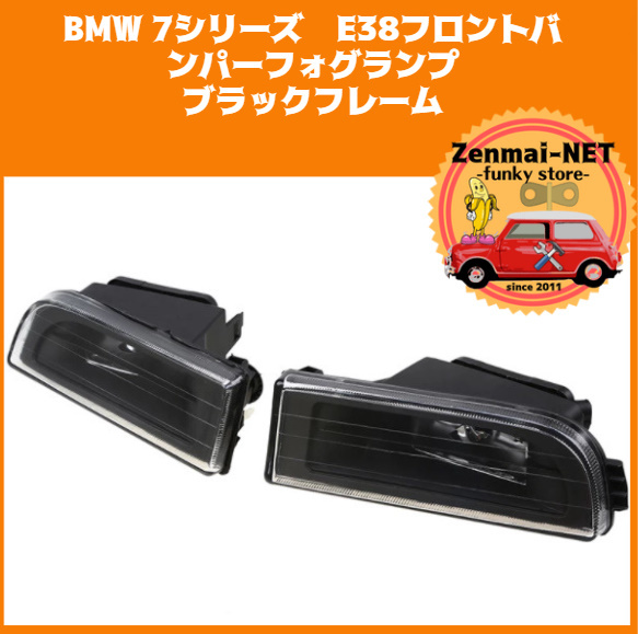 BMW e38 バンパー