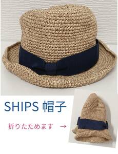 美品 SHIPS シップス 子供 帽子 ハット サイズ50〜52 調節可 折りたたみ ペーパー ラフィア 麦わら リボン キッズ 男の子 女の子 兼用