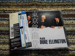 ◎レア廃盤。東京銘曲堂　岡安芳明　Plays Duke Ellington