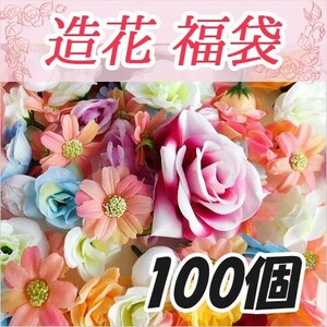 造花フラワー福袋100個入り 結婚式 入学式 卒業式 ディスプレイ フェイクフラワー