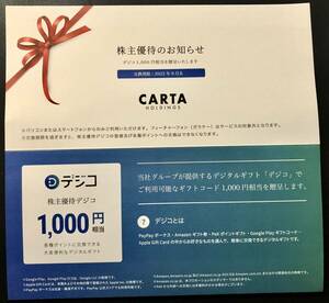 CARTA 株主優待 デジコ 1000円分 PayPayボーナス/Appleギフトカード/Amazonギフト券/PeXと交換可能 ポイント消化 クーポン消化