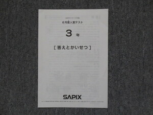 サピックス 3年 6月度入室テスト 2020年6月実施 原本 SAPIX