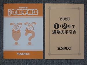 サピックス 2年 年間学習法 通塾の手引き 2020年度 原本 SAPIX