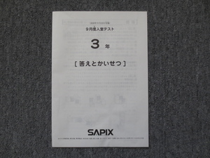 サピックス 3年 9月度入室テスト 2020年9月22日実施 SAPIX 原本