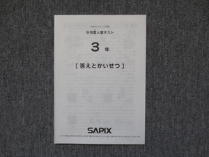 サピックス 3年 9月度入室テスト 2019年9月1日実施 SAPIX 原本